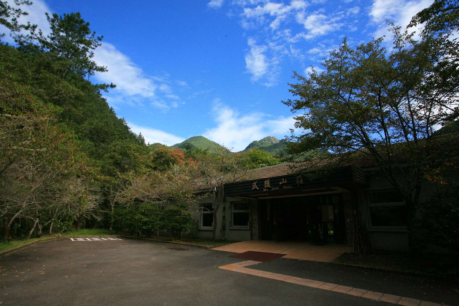 武陵山莊